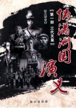 伪满洲国演义 第1部 三代天皇