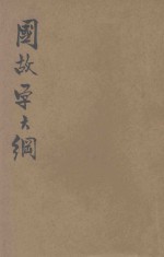 国故学大纲.卷上-再版
