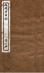 越缦堂日记 第2册