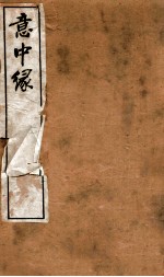 李笠翁十种曲 第3集