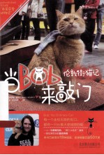 伦敦街猫记 当Bob来敲门