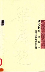 梁启超儒家哲学 梁启超国学要籍研读法四种