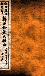 蒋士铨著九种曲 临川梦 卷上