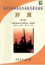 当代石油和石化工业技术普及读本 开采 第3版