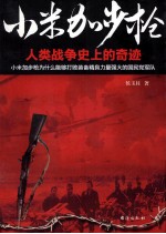 小米加步枪 人类战争史上的奇迹