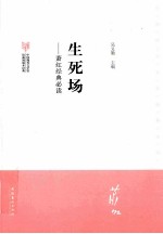 萧红经典必读 生死场