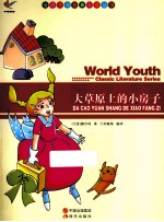 世界少年经典文学丛书 大草原上的小房子