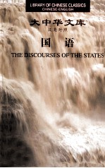 国语 汉英对照