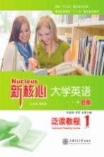 新核心大学英语B版泛读教程 1