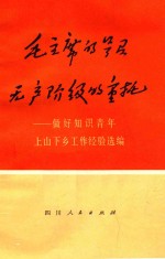 毛主席的号召 无产阶级的重托 做好知识青年上山下乡工作经验选编