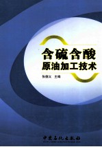 含硫含酸原油加工技术