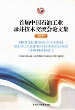 首届中国石油工业录井技术交流会论文集 2011