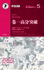 2012年国家司法考试 卷4高分突破 第3版 2012年版
