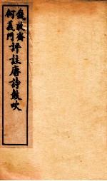 唐诗鼓吹评注 卷5-6