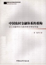 中国农村金融体系的重构 分工功能导向与组织胜任特征形成
