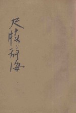 分类尺牍辞海 第2册