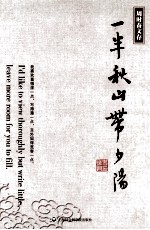 周时奋文存 一半秋山带夕阳