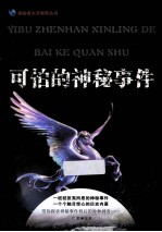 探秘者大开眼界丛书 可怕的神秘事件