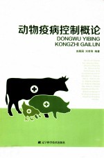 动物疫病控制概论