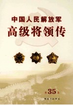 中国人民解放军高级将领传 第35卷