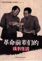 革命前辈们的读书生活