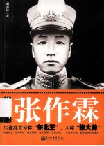 乱世枭雄张作霖