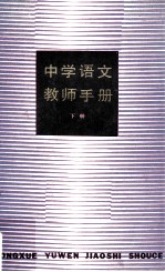 中学语文教师手册 下