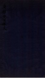 广雅堂骈体文 骈體文二卷