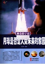 神奇的宇宙 月球是否是人类未来的家园