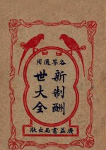 新制酬世大全 各界适用 卷1-6