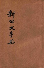 新公文手册 再版本