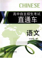 高中自主招生考试直通车 语文