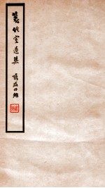 笺经室遗集 卷3-6