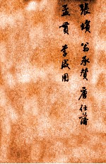 唐诗百名家全集 38