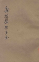 分类新撰楹联大全 第2册 庆贺 岁节 哀挽