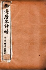御选唐宋诗醇 卷1-3