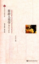 旅游人类学 理论与经验