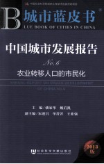 中国城市发展报告 No.6 农业转移人口的市民化 2013版