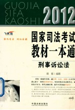 国家司法考试教材一本通 刑事诉讼法 2012 飞跃版
