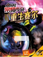 赛尔号 宗师传奇 1 重生赛尔