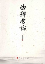 曲稗考论 J