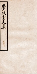 梦陔堂文集 卷6-7