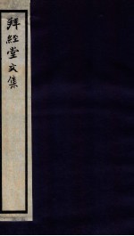拜经堂文集 4