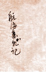 航海复仇记 卷1