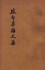 且介亭杂文集