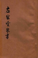 左宗棠家书 新式标点