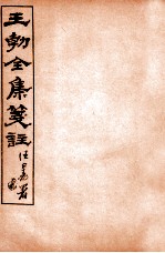 王勃全集笺注 卷19-20