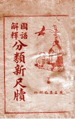 国语解释分类新尺牍 下