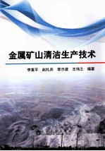 金属矿山清洁生产技术