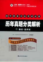 2013年国家司法考试必读 历年真题分类解析 6 商法经济法
